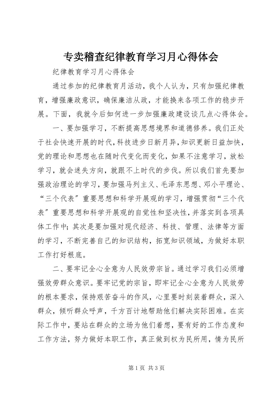 2023年专卖稽查纪律教育学习月心得体会.docx_第1页