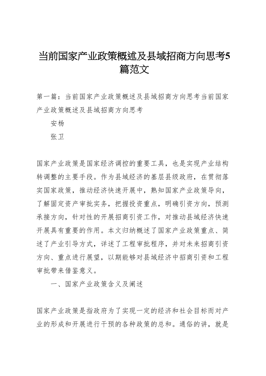 2023年当前国家产业政策概述及县域招商方向思考5篇范文.doc_第1页