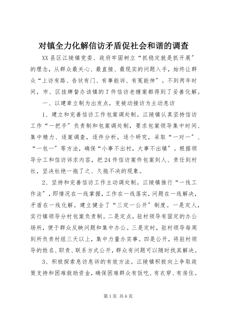 2023年对镇全力化解信访矛盾促社会和谐的调查.docx_第1页