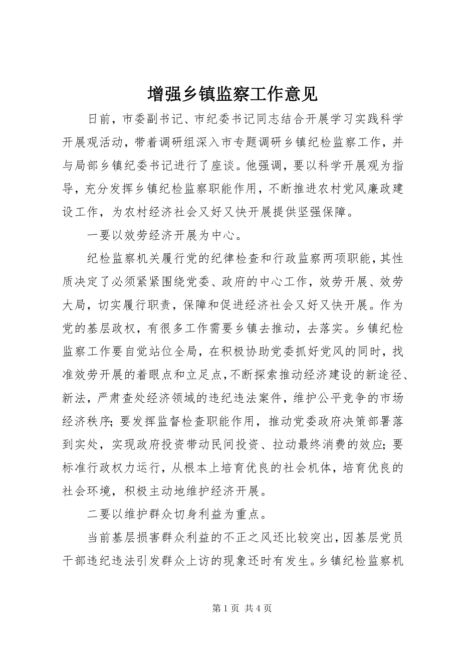 2023年增强乡镇监察工作意见.docx_第1页