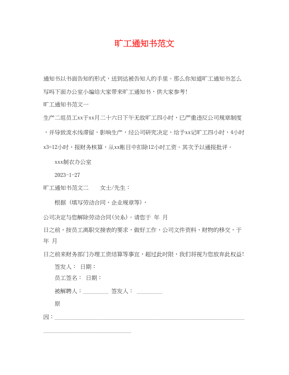 2023年旷工通知书范文.docx_第1页