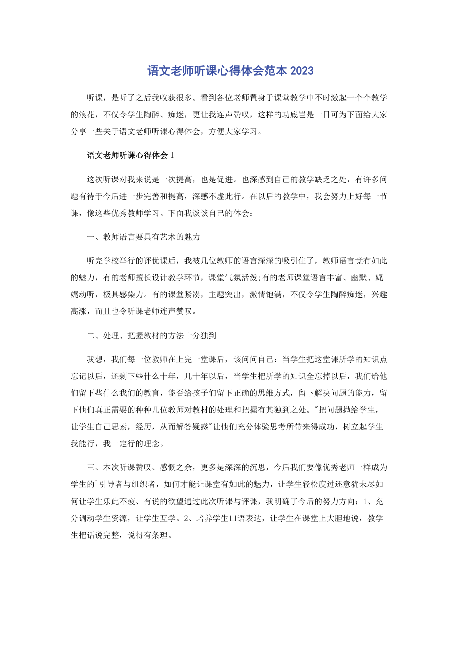 2023年语文老师听课心得体会范本.docx_第1页