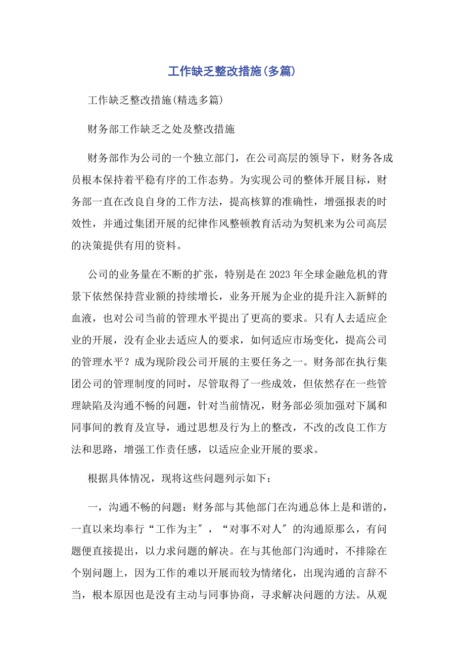 2023年工作不足整改措施.docx_第1页