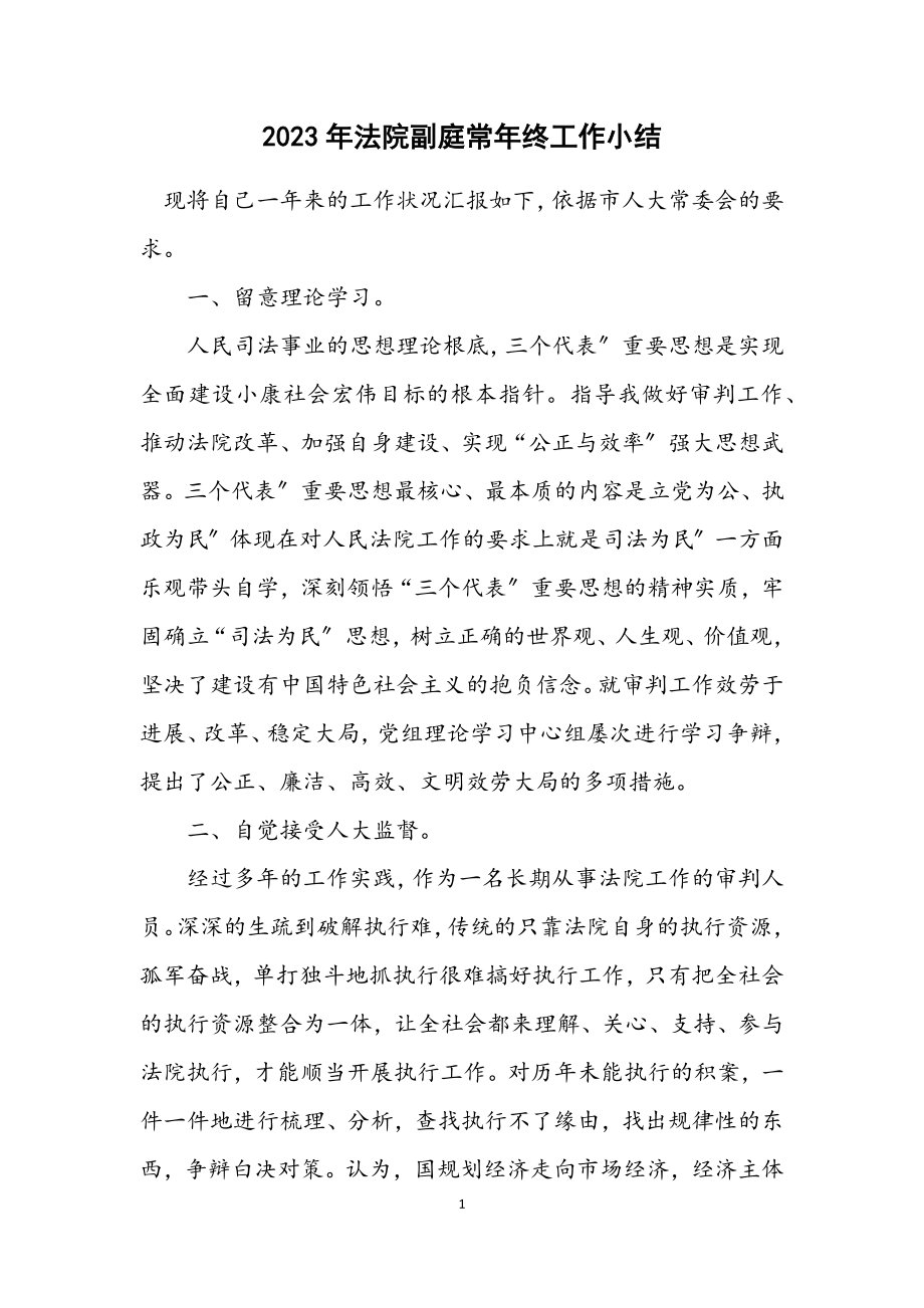 2023年法院副庭长年终工作小结.docx_第1页