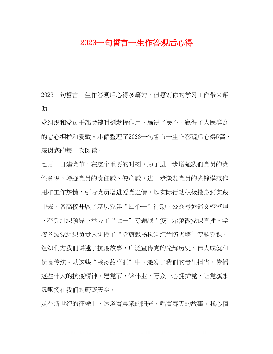 2023年化学试题一句誓言一生作答观后心得.docx_第1页