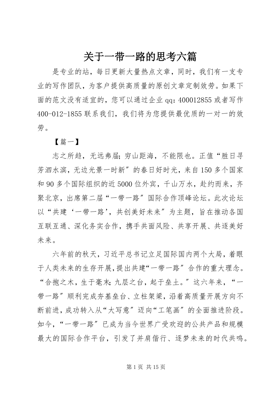 2023年一带一路的思考六篇.docx_第1页