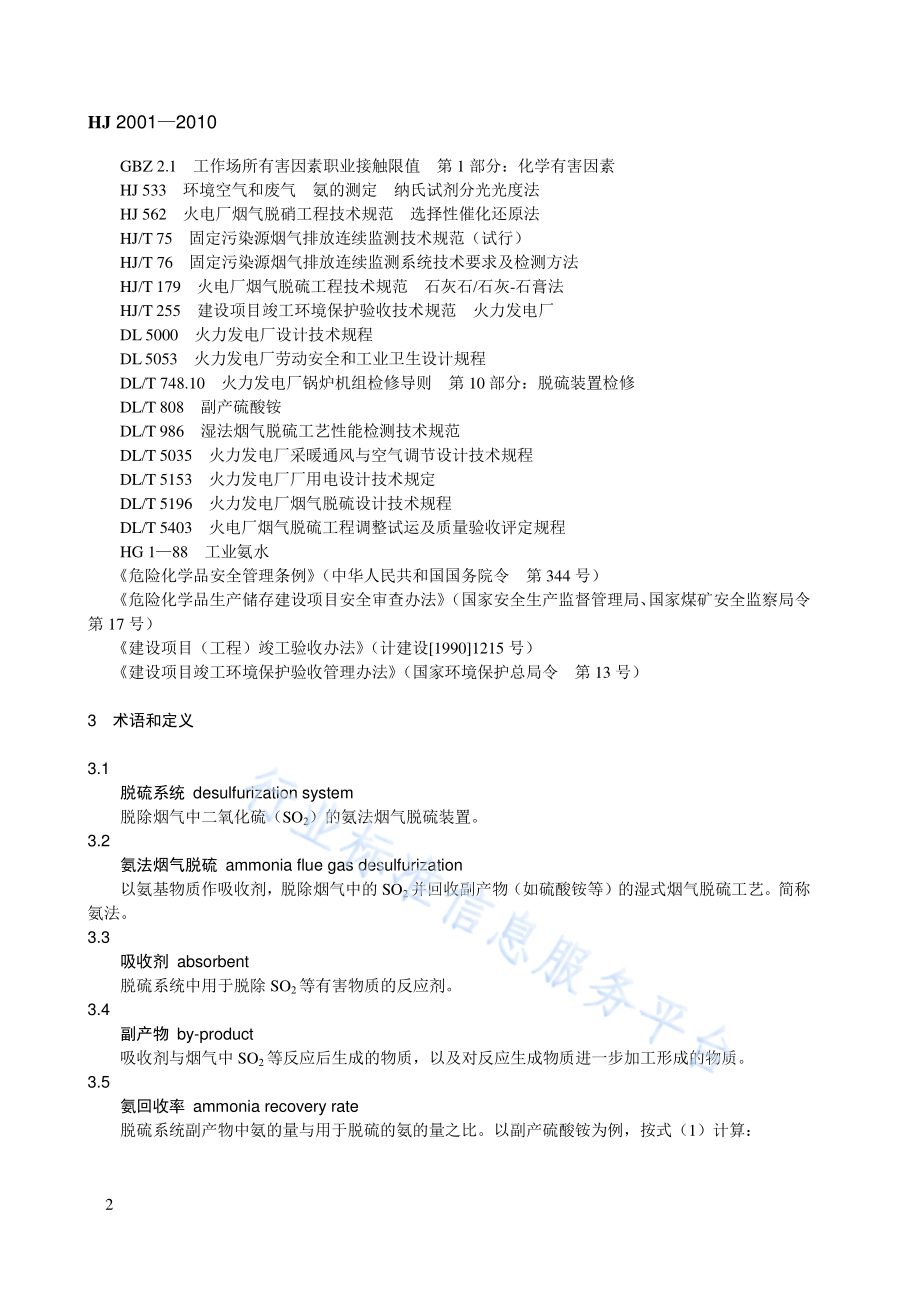 HJ 2001-2010 火电厂烟气脱硫工程技术规范 氨法.pdf_第2页