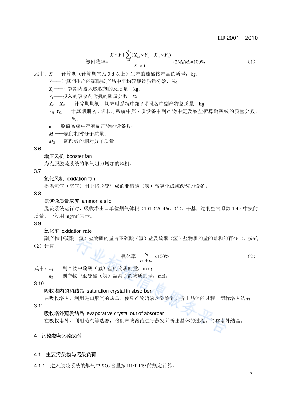 HJ 2001-2010 火电厂烟气脱硫工程技术规范 氨法.pdf_第3页