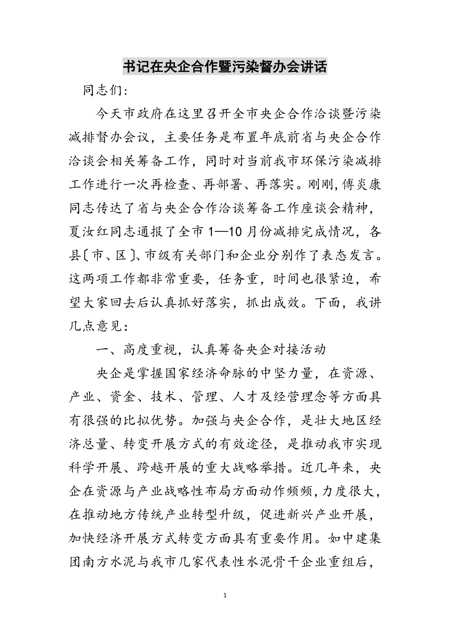 2023年书记在央企合作暨污染督办会讲话范文.doc_第1页