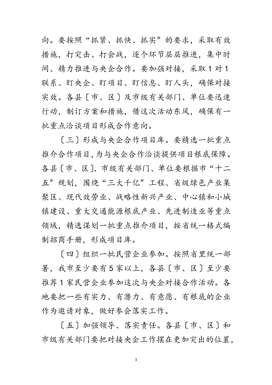 2023年书记在央企合作暨污染督办会讲话范文.doc_第3页