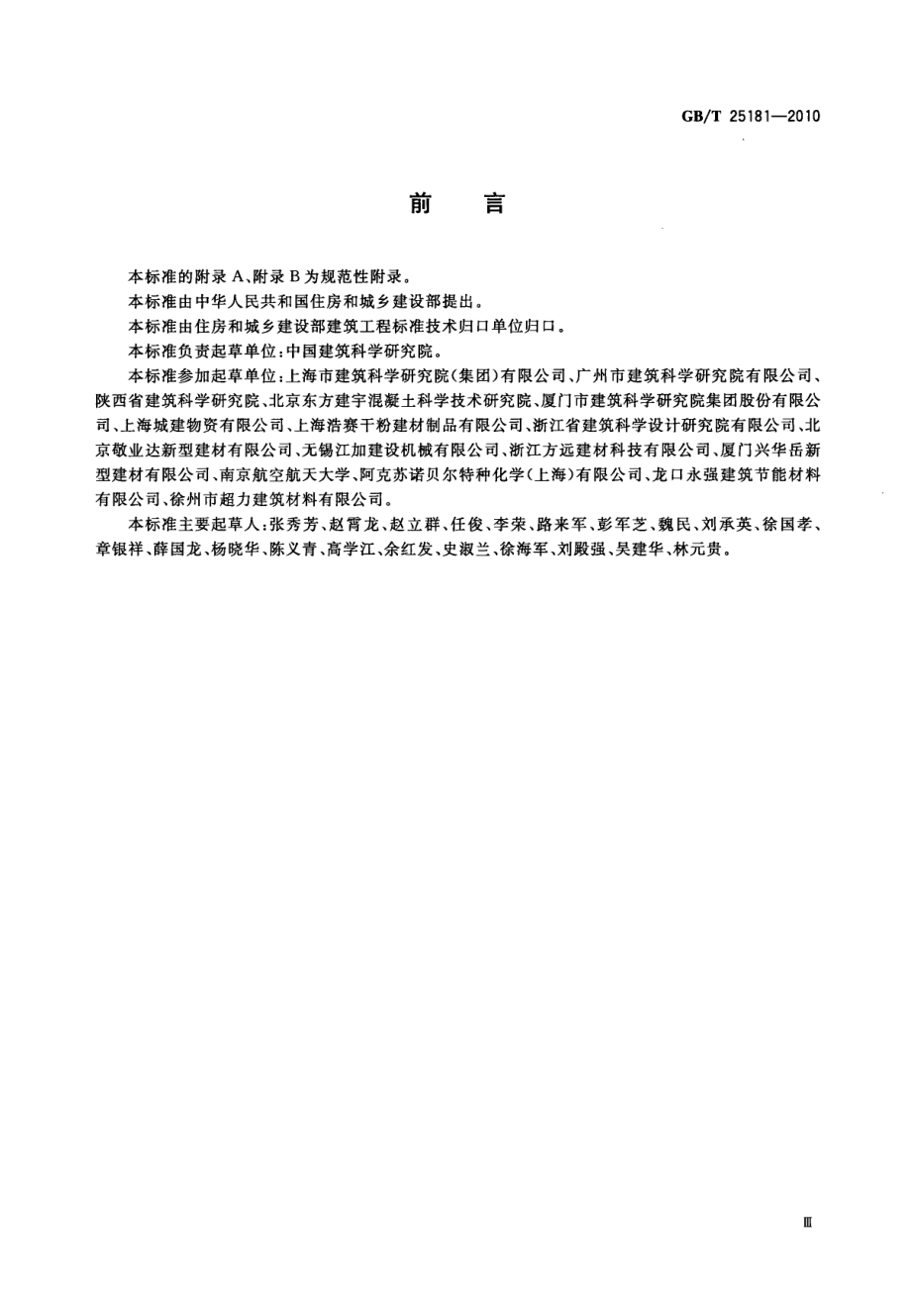 GB∕T 25181-2010 预拌砂浆.pdf_第3页