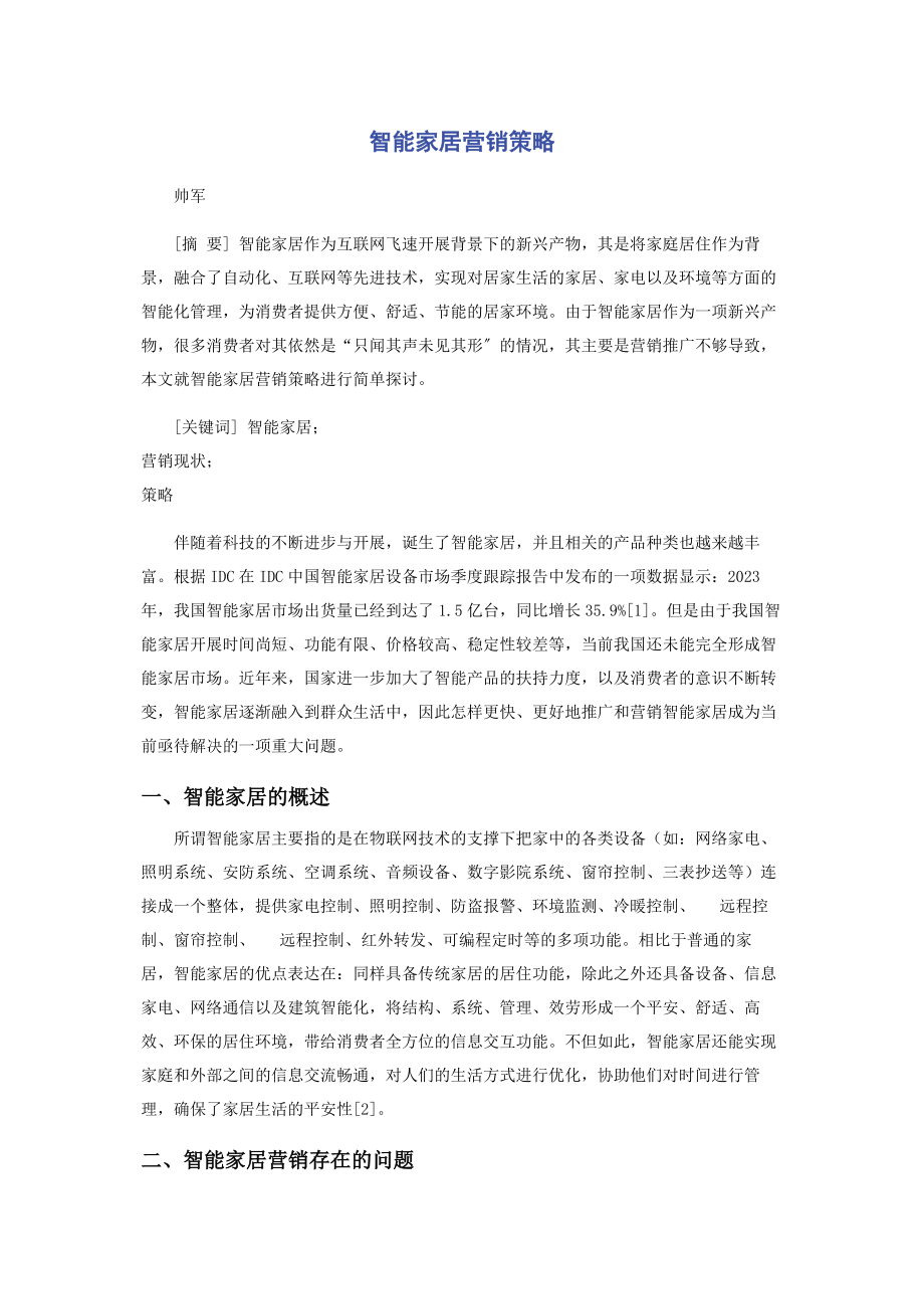 2023年智能家居营销策略.docx_第1页