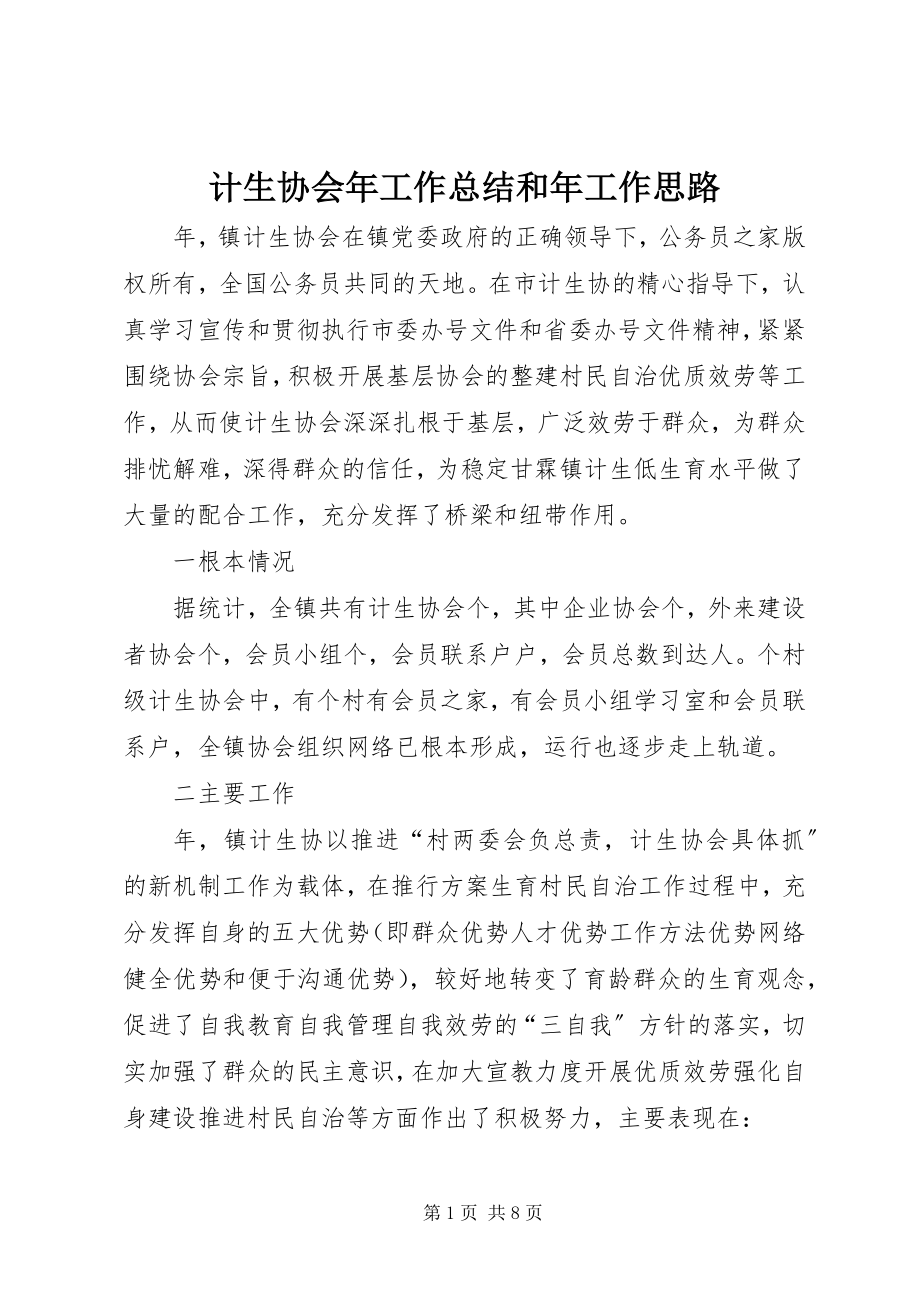 2023年计生协会工作总结和工作思路3.docx_第1页