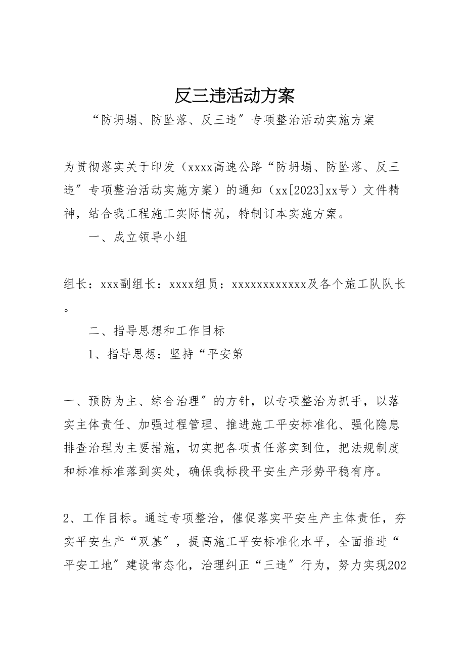 2023年反三违活动方案 .doc_第1页