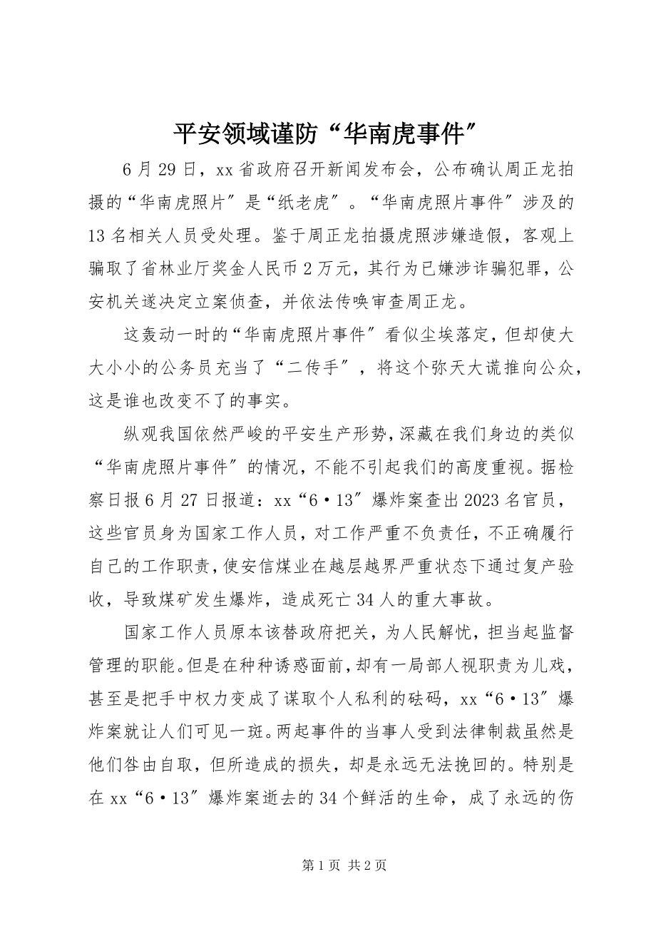 2023年安全领域谨防“华南虎事件”新编.docx_第1页