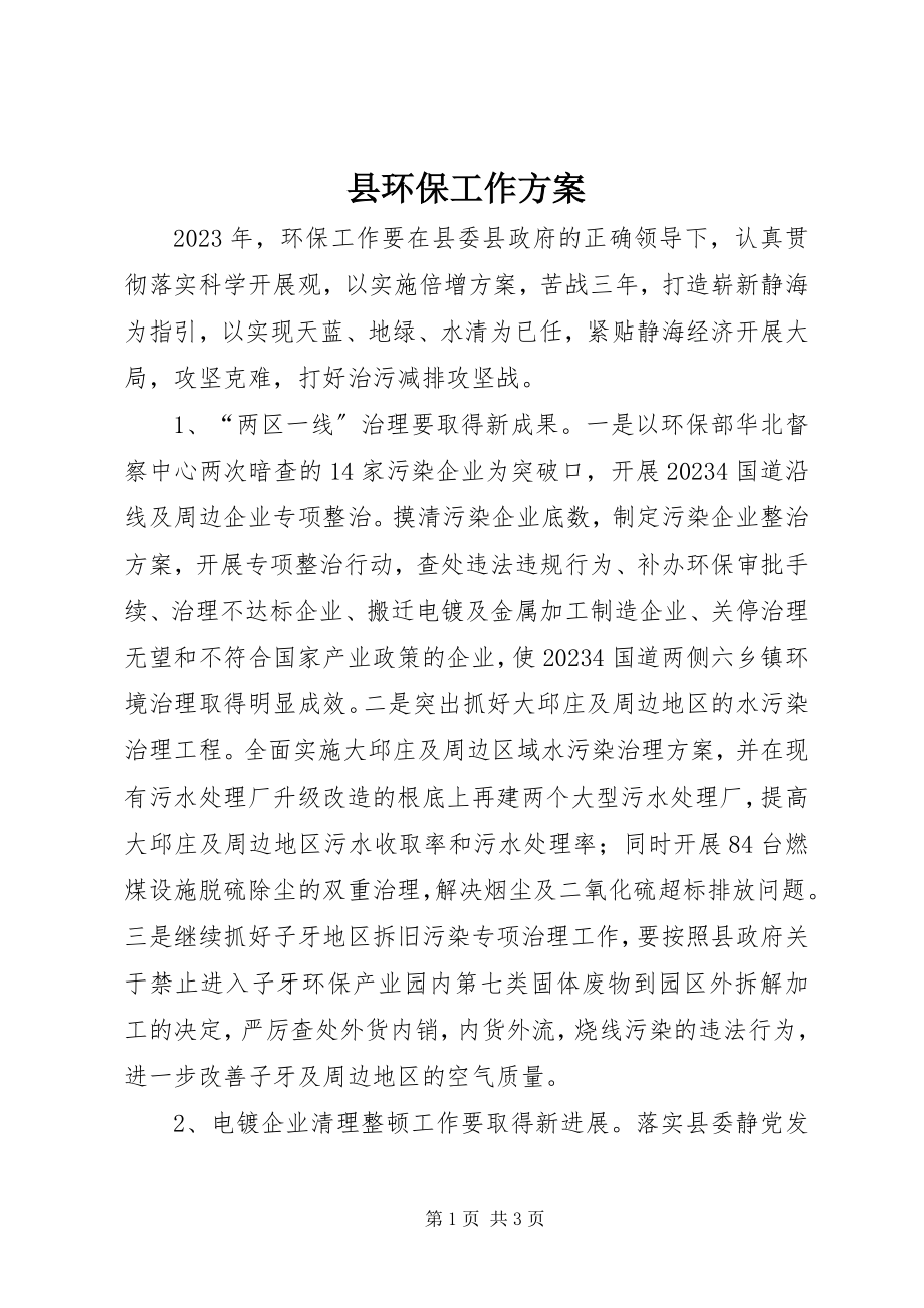 2023年县环保工作计划.docx_第1页