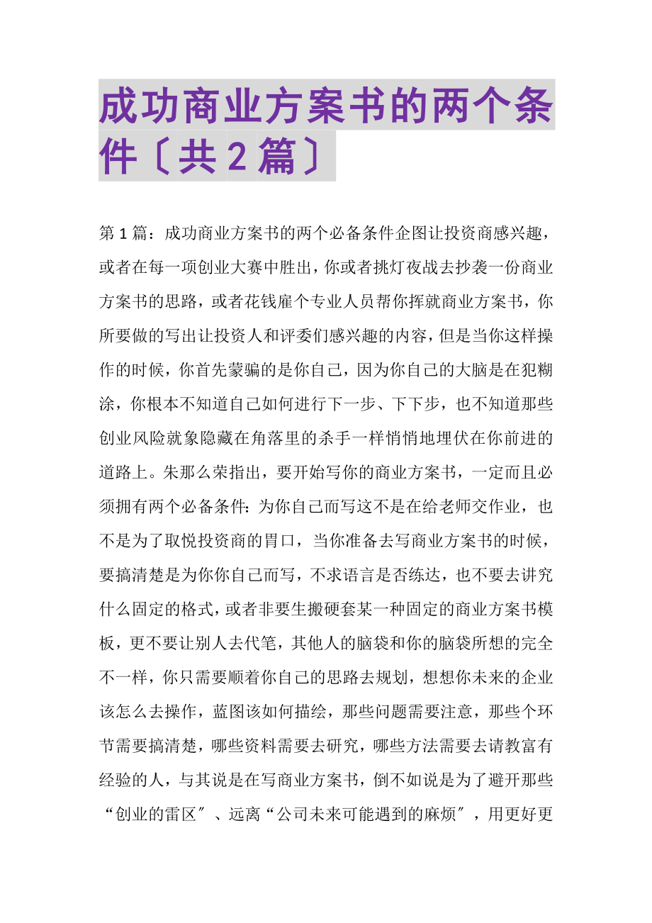 2023年成功商业计划书的两个条件共.doc_第1页