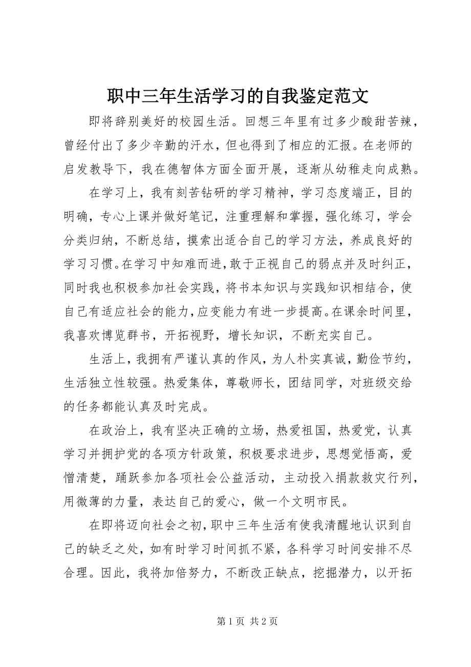 2023年职中三年生活学习的自我鉴定.docx_第1页