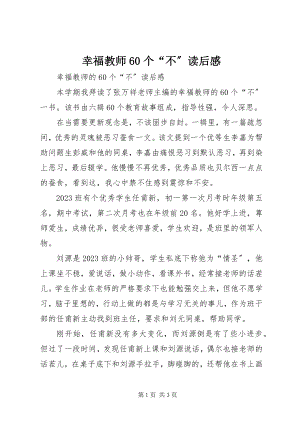 2023年《幸福教师6个“不”》读后感新编.docx