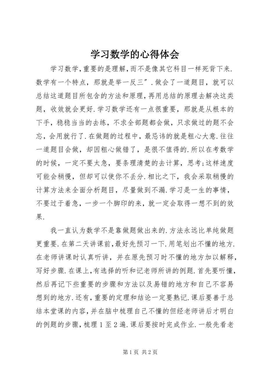 2023年学习数学的心得体会.docx_第1页