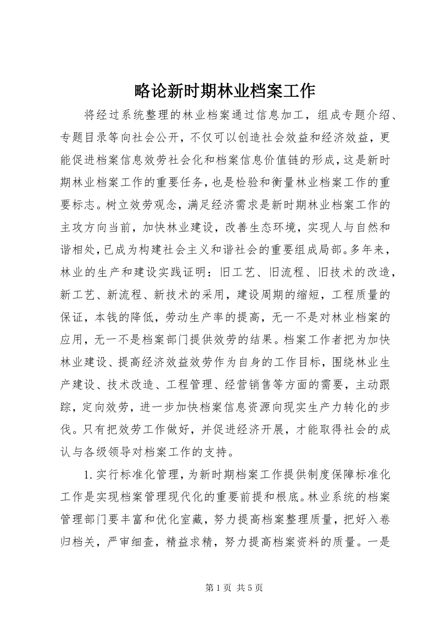 2023年略论新时期林业档案工作.docx_第1页