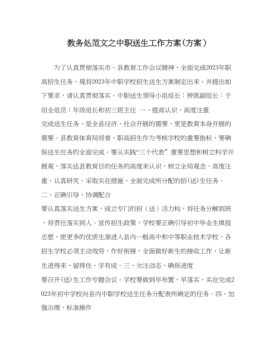 2023年教务处中职送生工作计划方案.docx_第1页