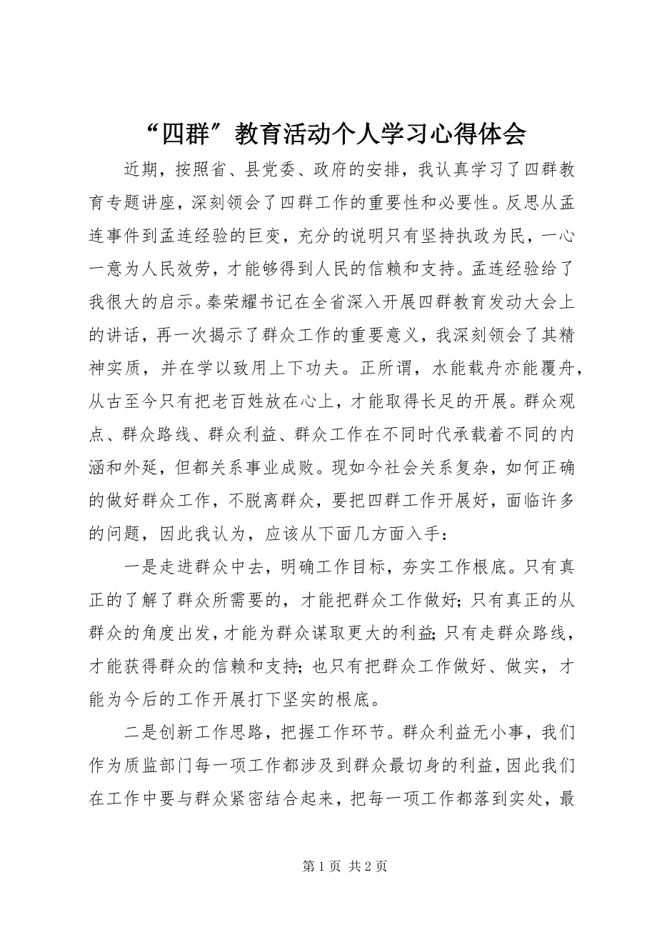 2023年“四群”教育活动个人学习心得体会新编.docx_第1页