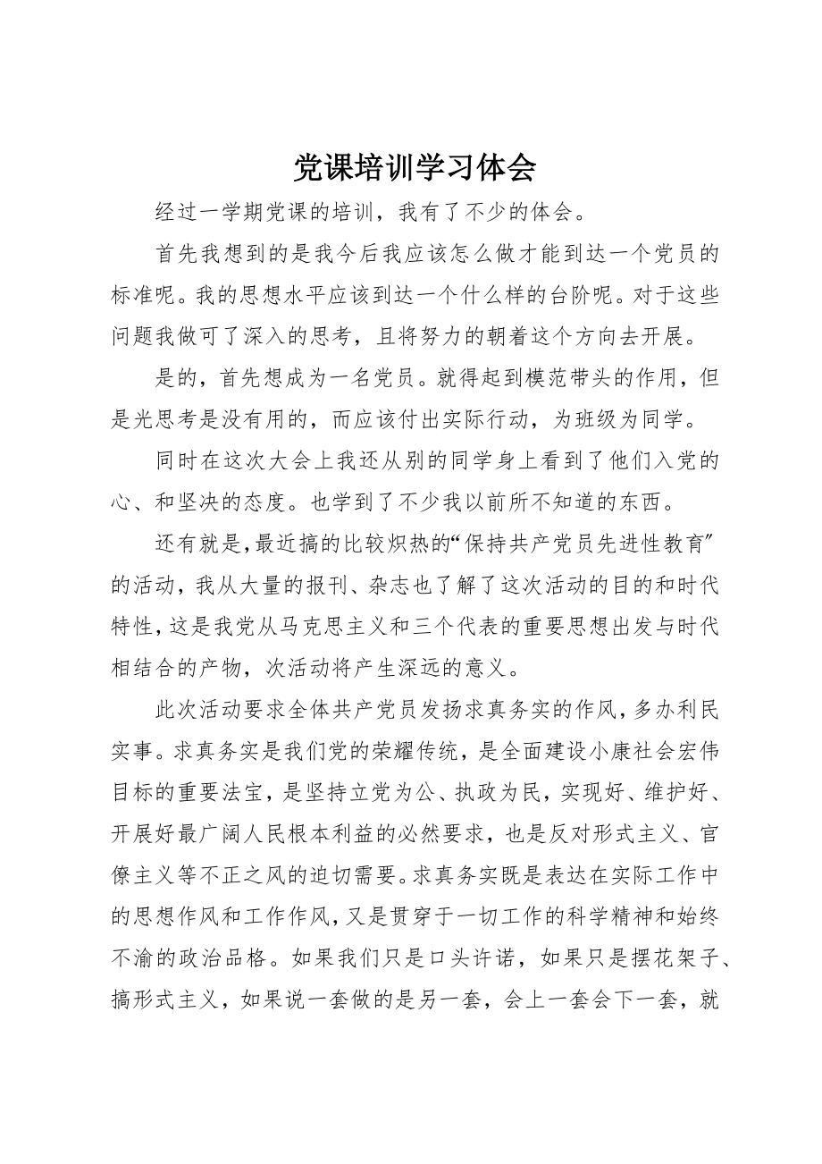 2023年党课培训学习体会.docx_第1页