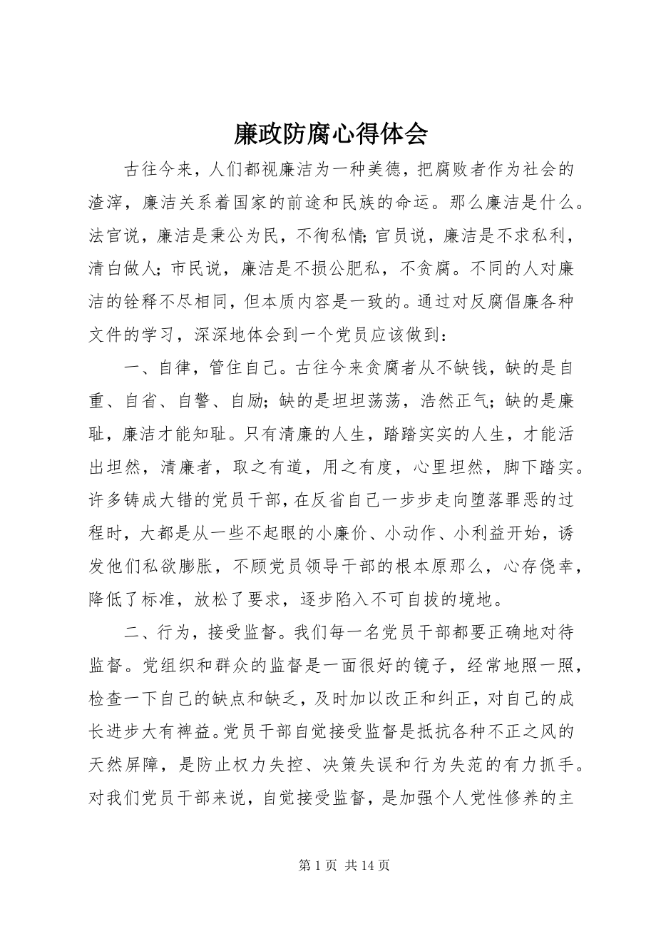 2023年廉政防腐心得体会.docx_第1页