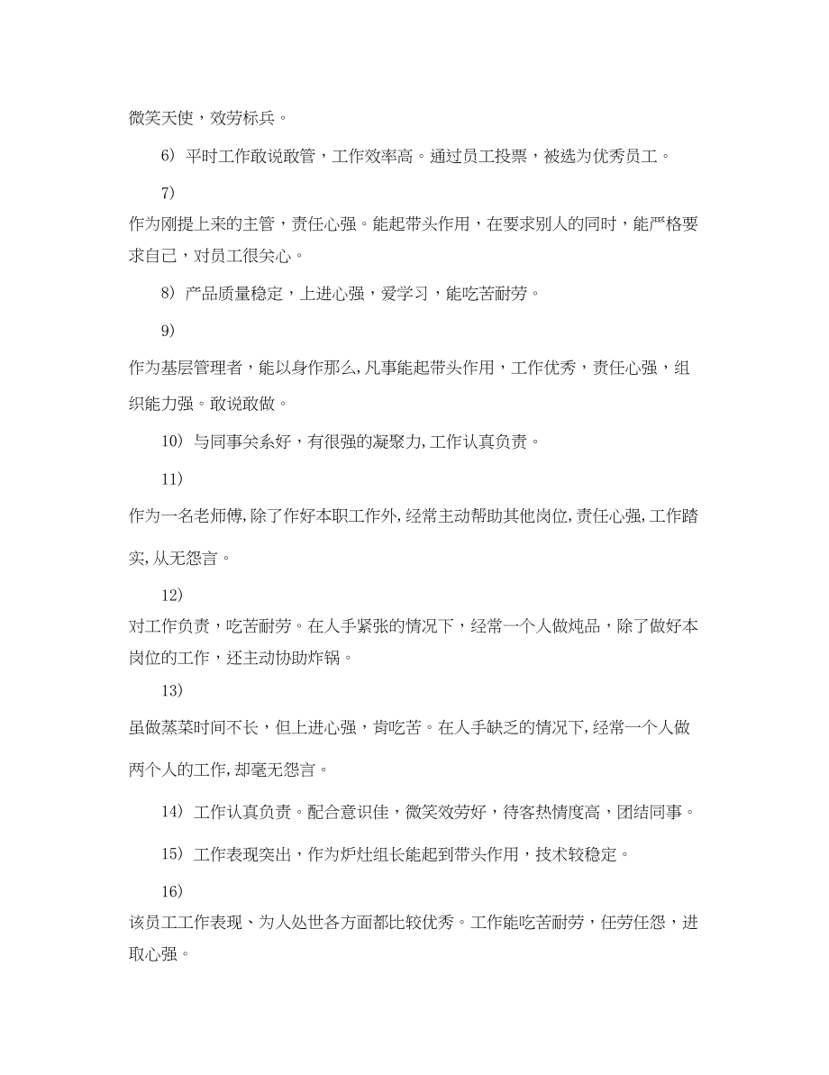 2023年酒店新员工转正评语2.docx_第2页