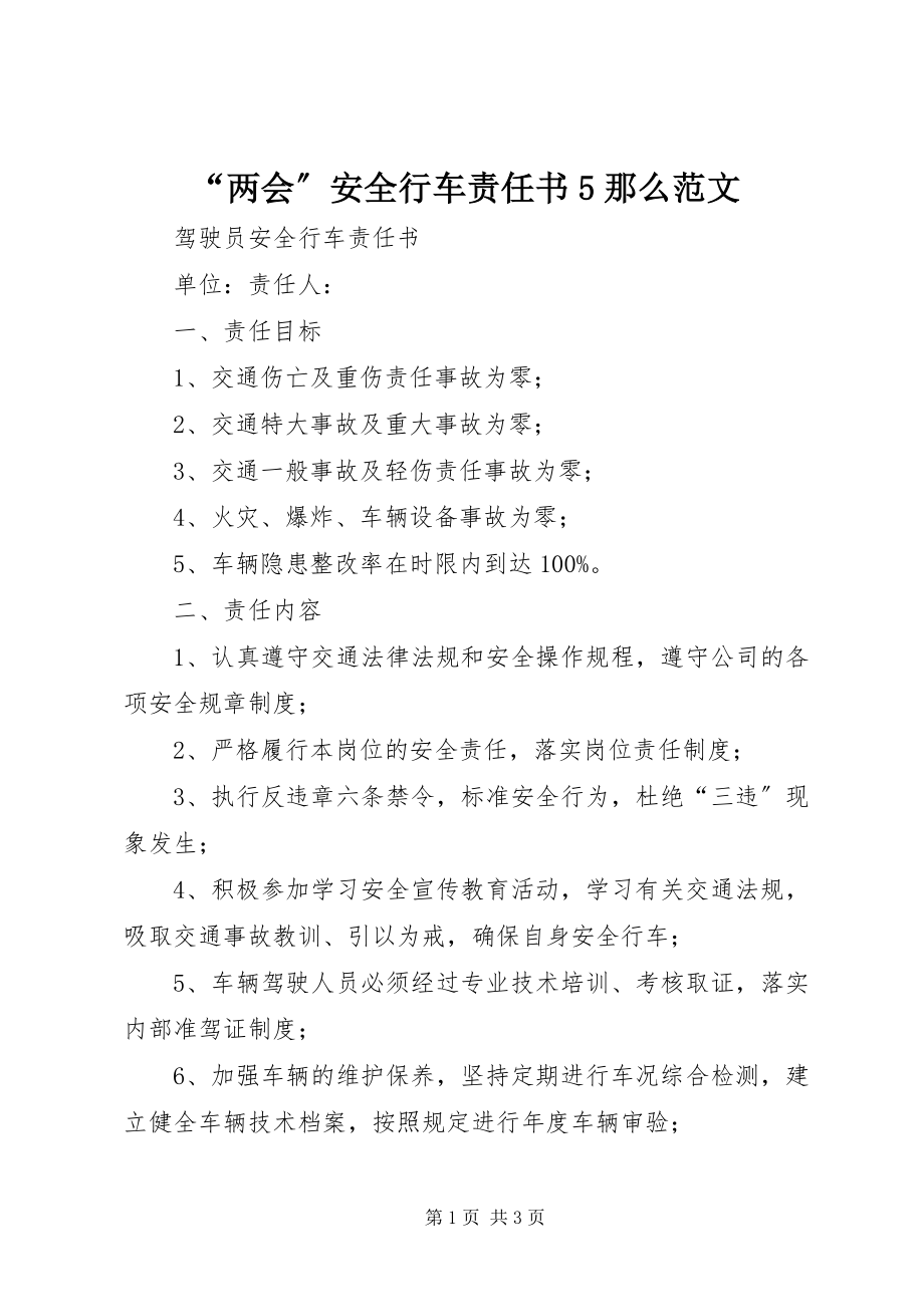 2023年两会安全行车责任书则范文.docx_第1页