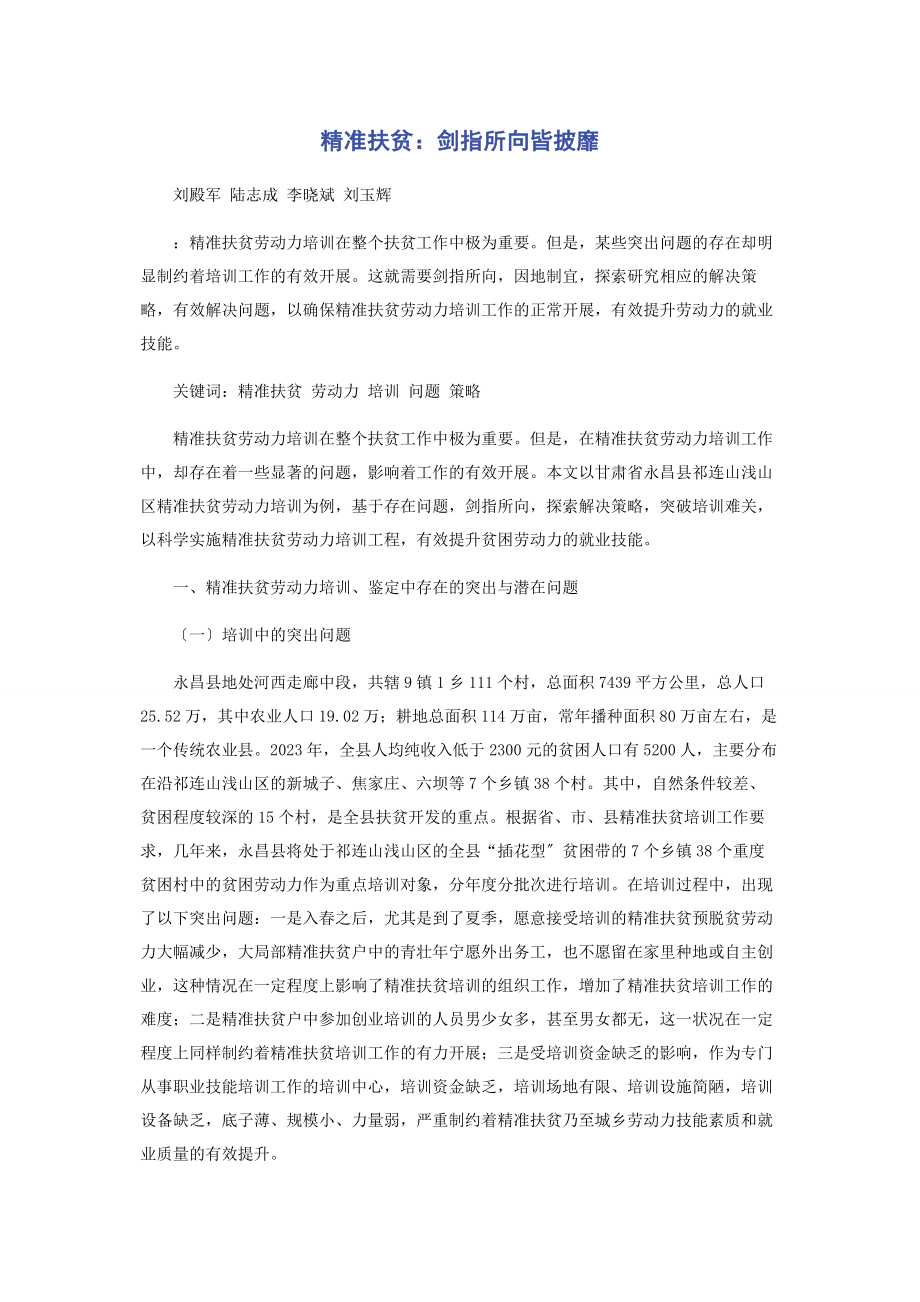 2023年精准扶贫剑指所向皆披靡.docx_第1页