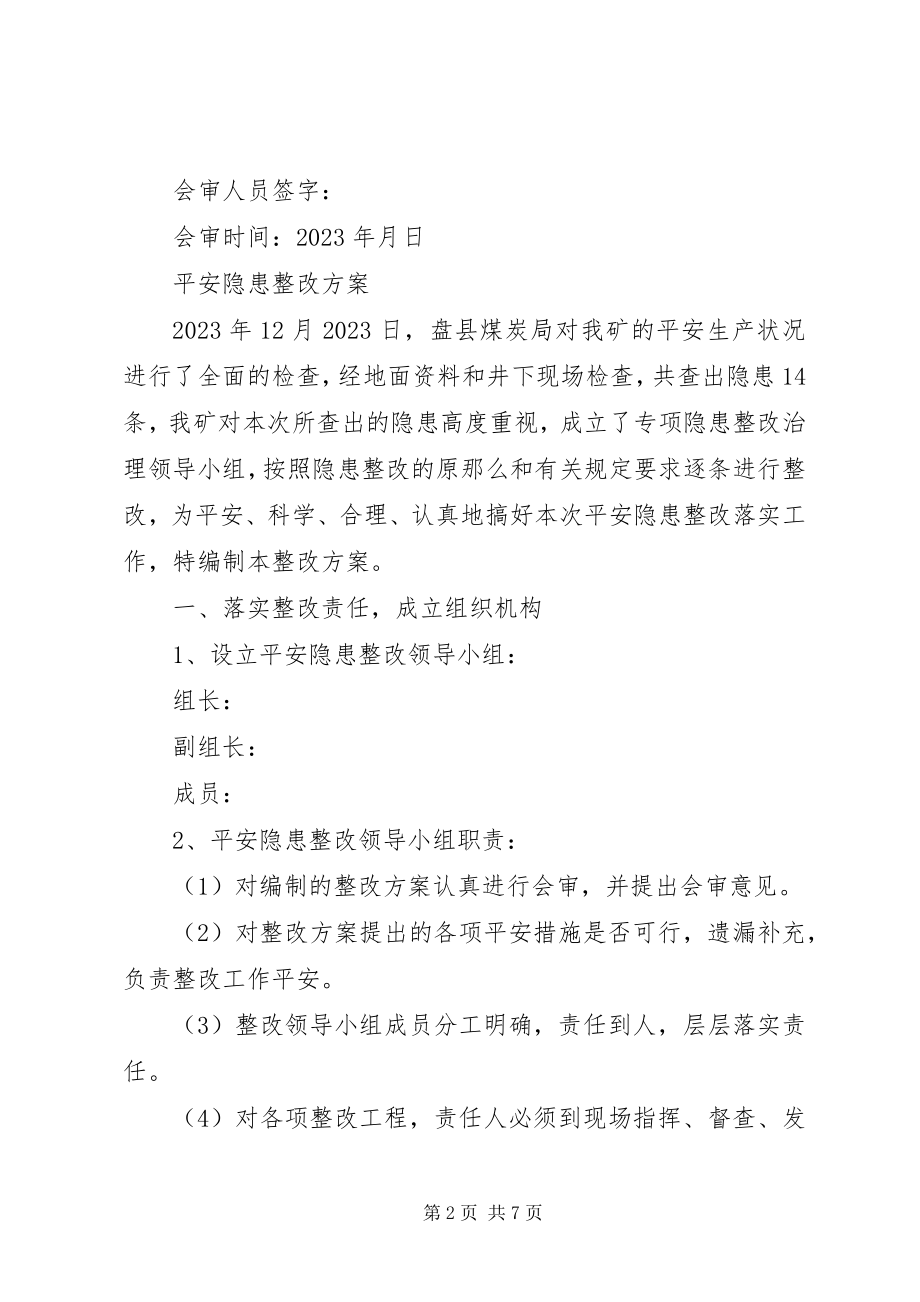 2023年安全隐患整改方案.docx_第2页