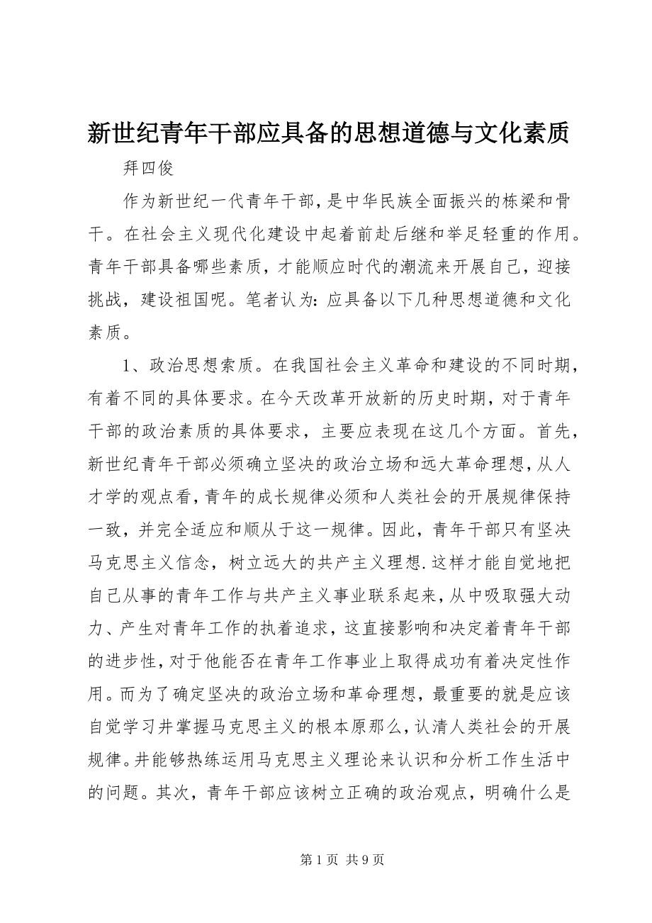 2023年新世纪青年干部应具备的思想道德与文化素质.docx_第1页