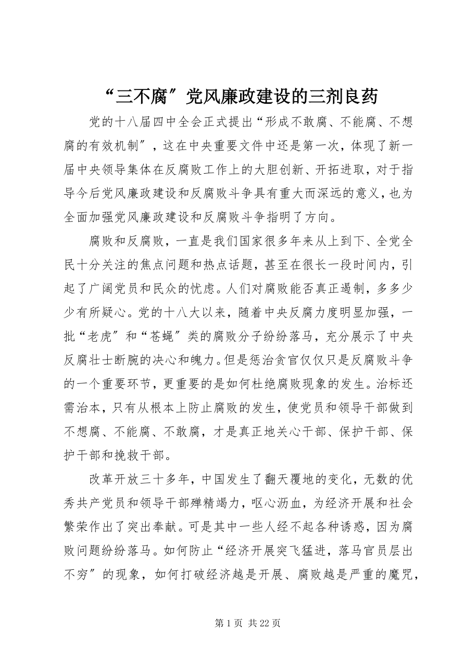 2023年三不腐党风廉政建设的三剂良药.docx_第1页