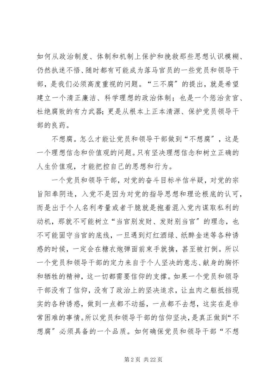 2023年三不腐党风廉政建设的三剂良药.docx_第2页