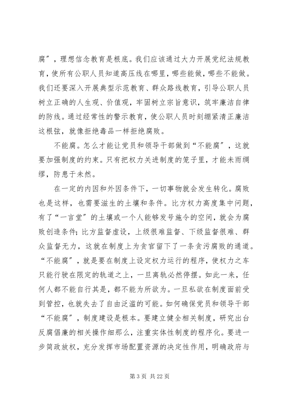 2023年三不腐党风廉政建设的三剂良药.docx_第3页