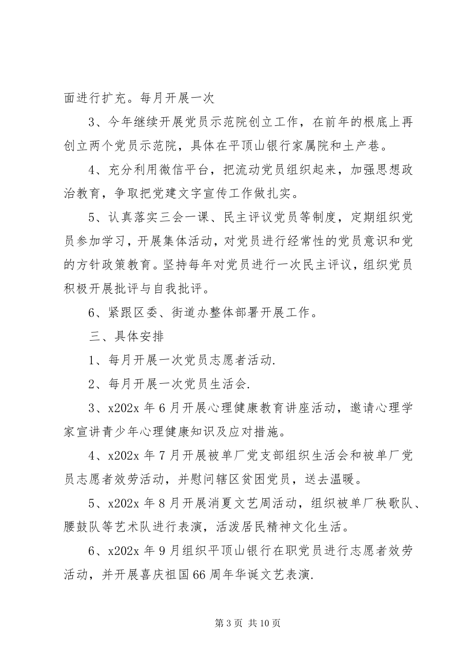 2023年社区党建年度工作计划3篇.docx_第3页