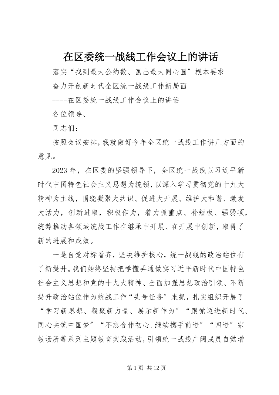 2023年在区委统一战线工作会议上的致辞.docx_第1页