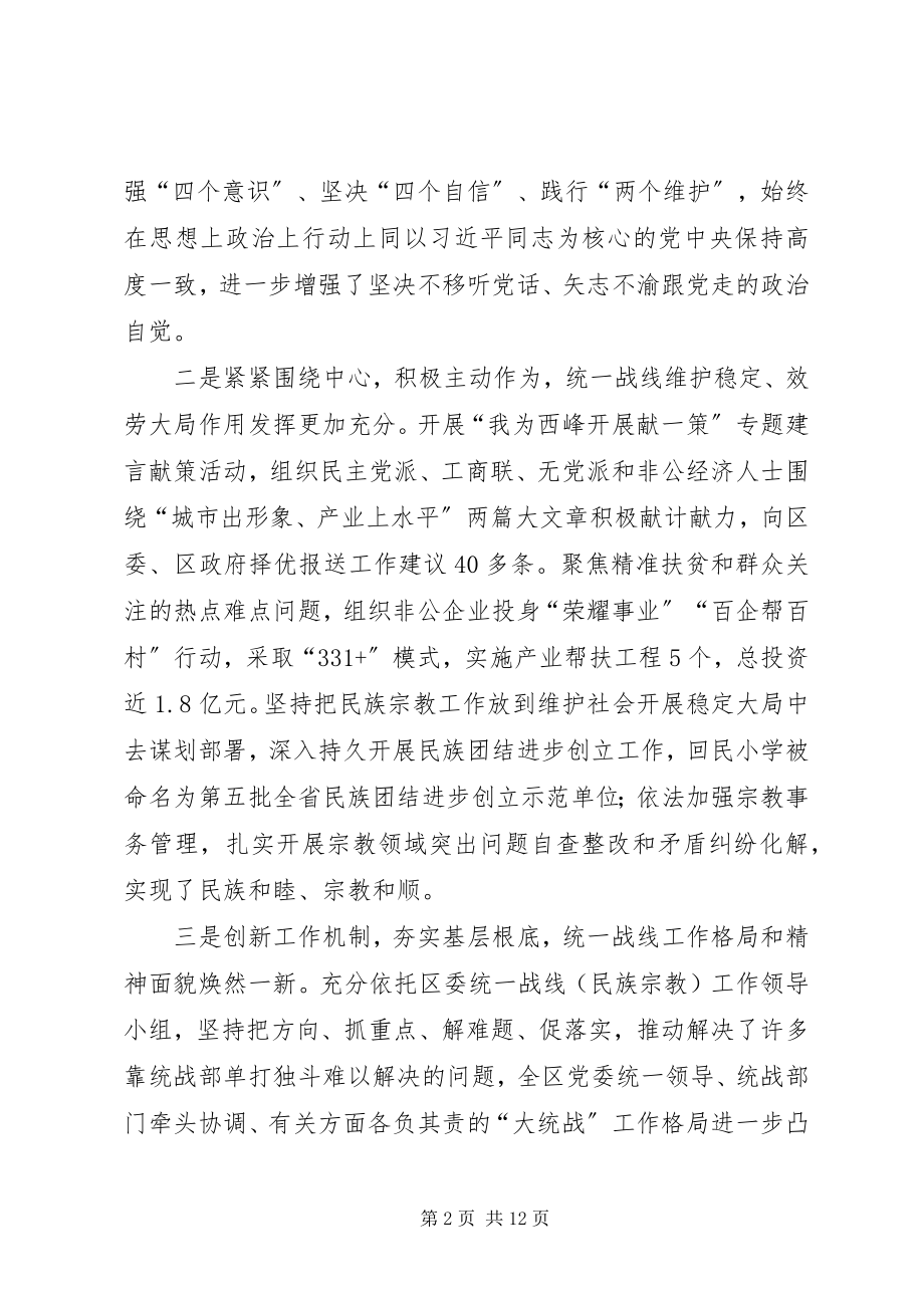 2023年在区委统一战线工作会议上的致辞.docx_第2页