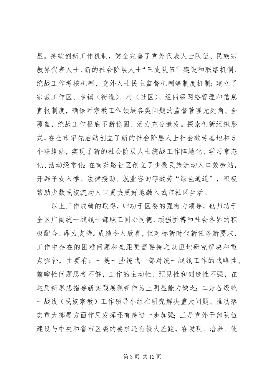 2023年在区委统一战线工作会议上的致辞.docx_第3页