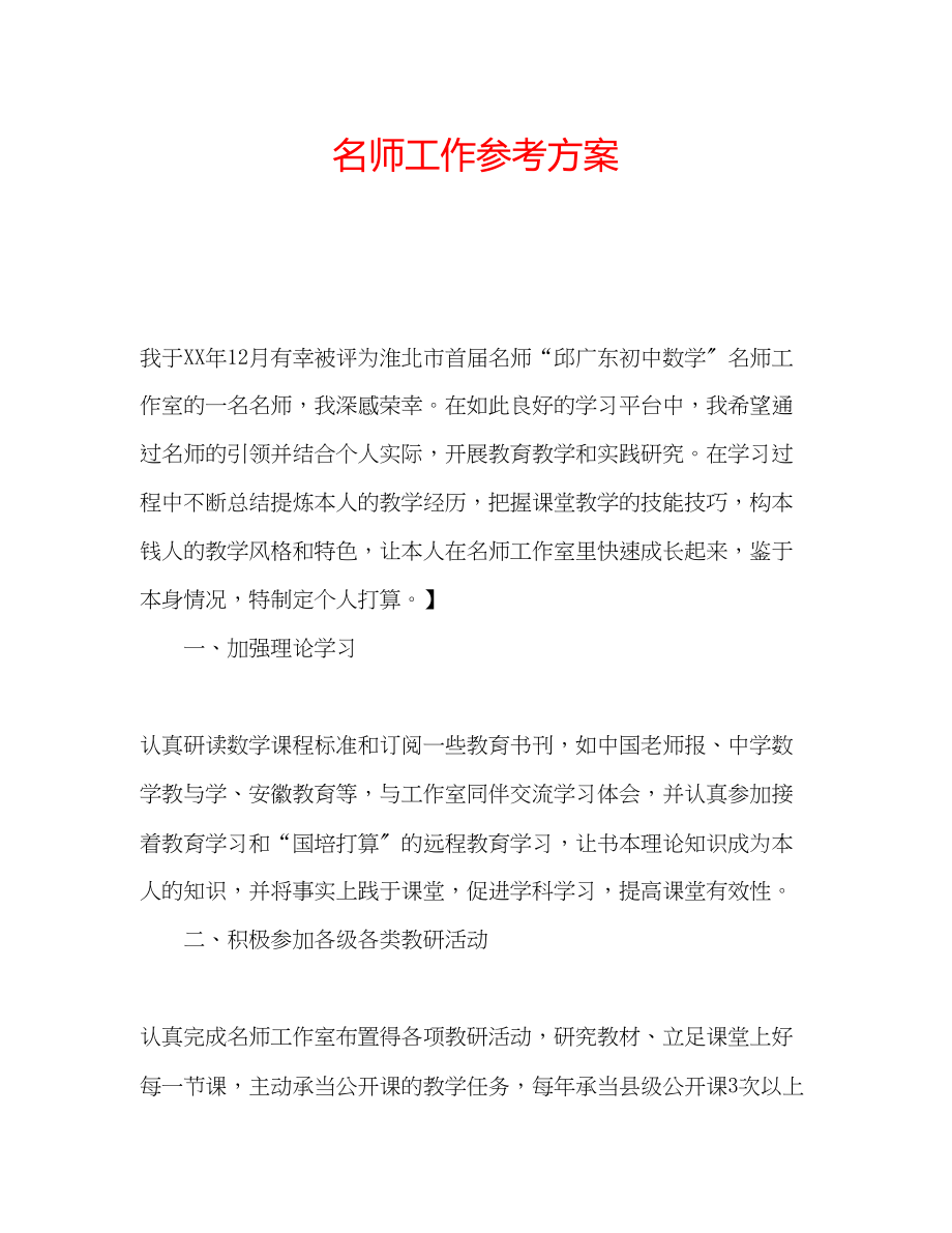 2023年名师工作计划.docx_第1页