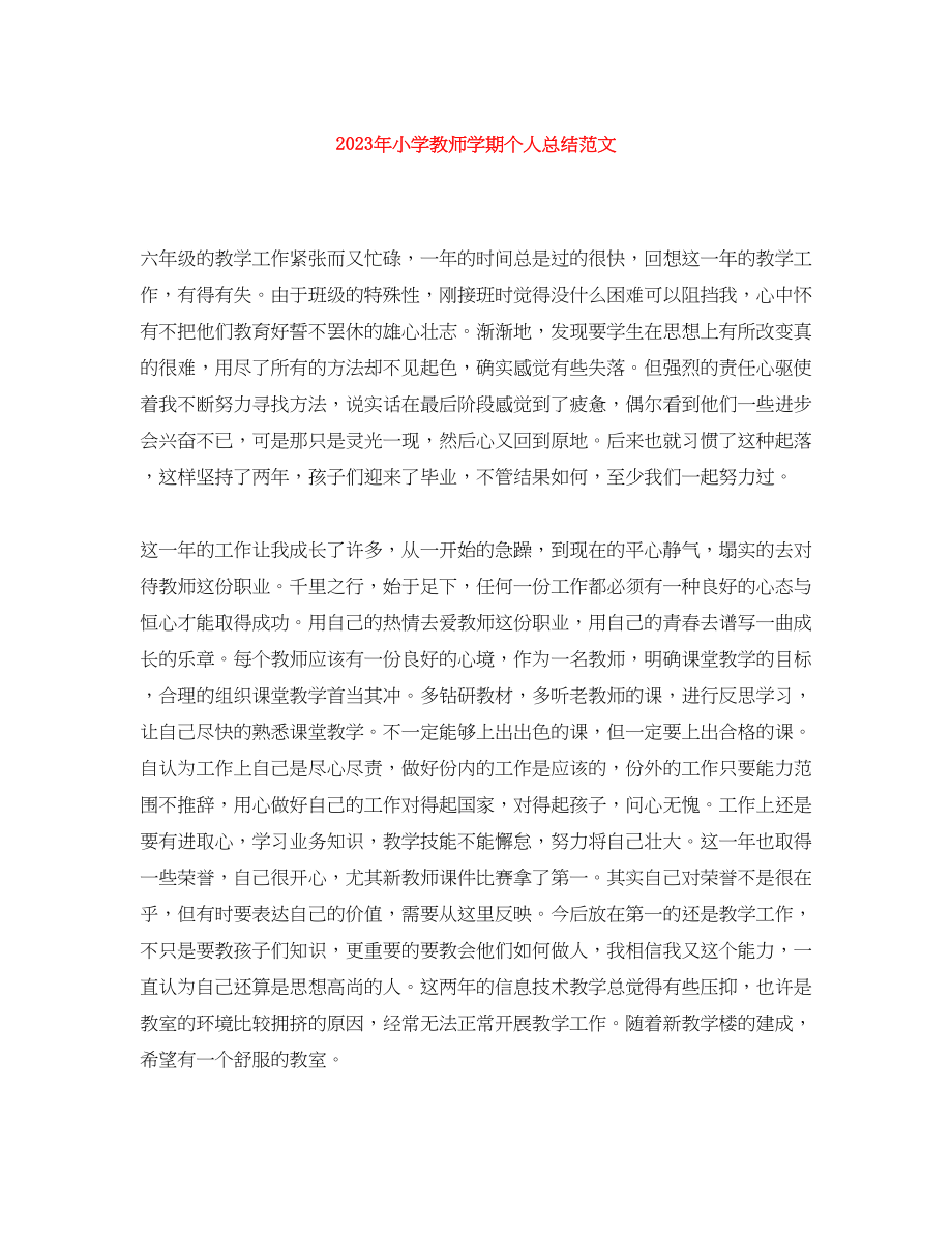 2023年小学教师学期个人总结.docx_第1页