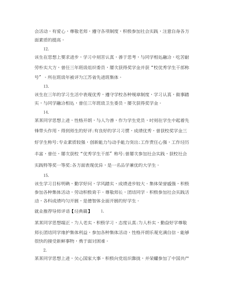 2023年就业推荐导师评语.docx_第3页