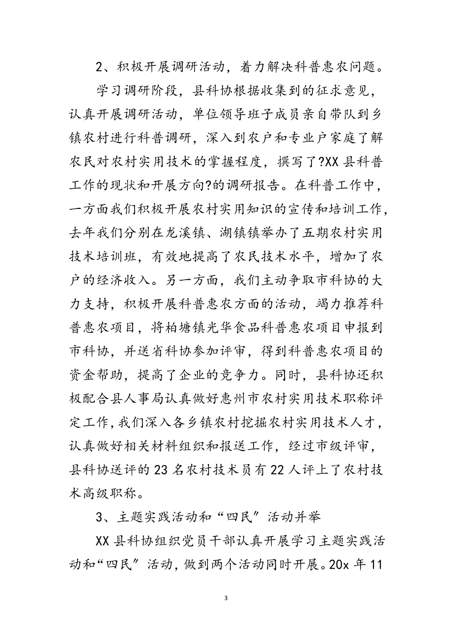 2023年县科协深入学习实践科学发展观总结范文.doc_第3页