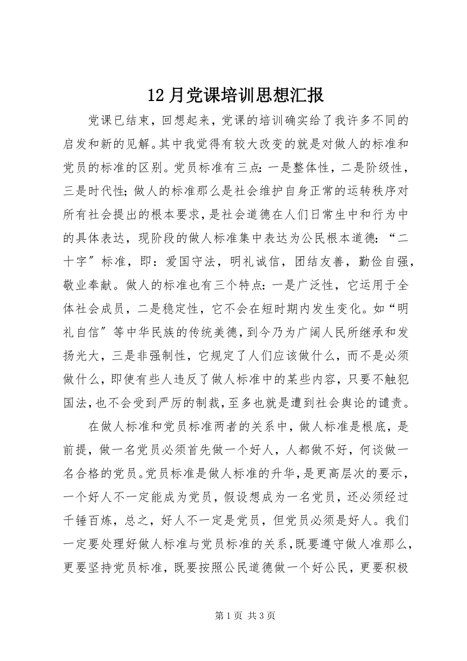 2023年2月党课培训思想汇报新编.docx_第1页