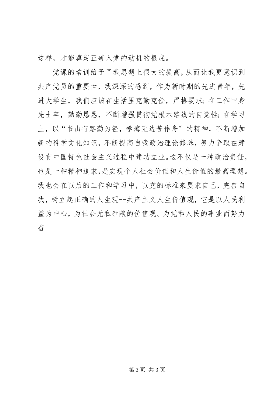 2023年2月党课培训思想汇报新编.docx_第3页