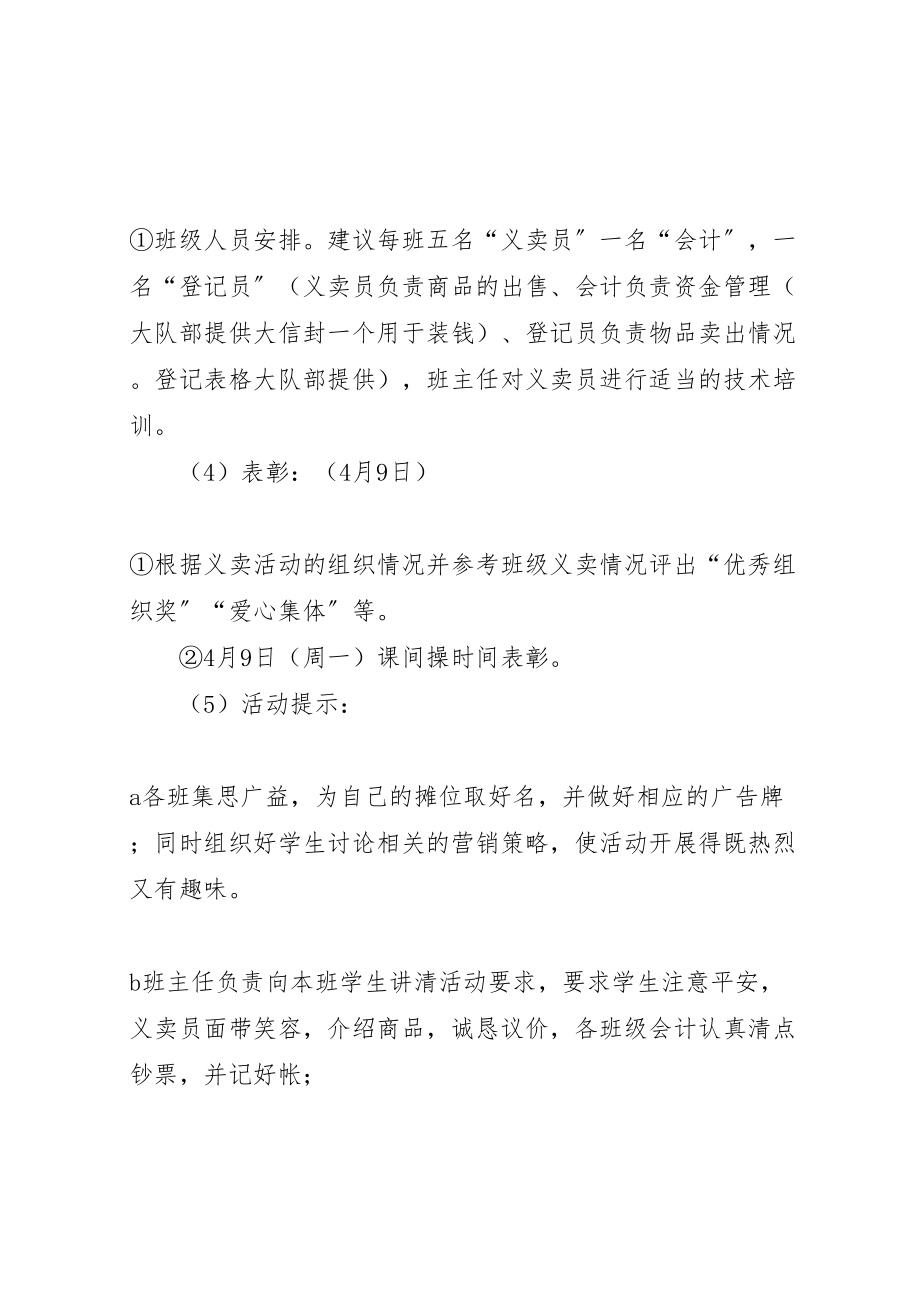 2023年小学心相连爱相随红领巾义卖活动方案.doc_第3页