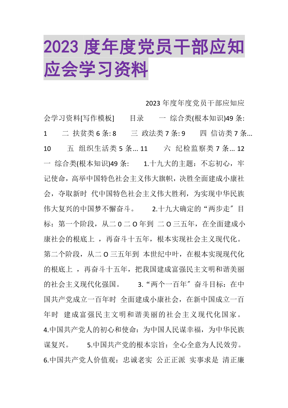 2023年年度党员干部应知应会学习资料.doc_第1页