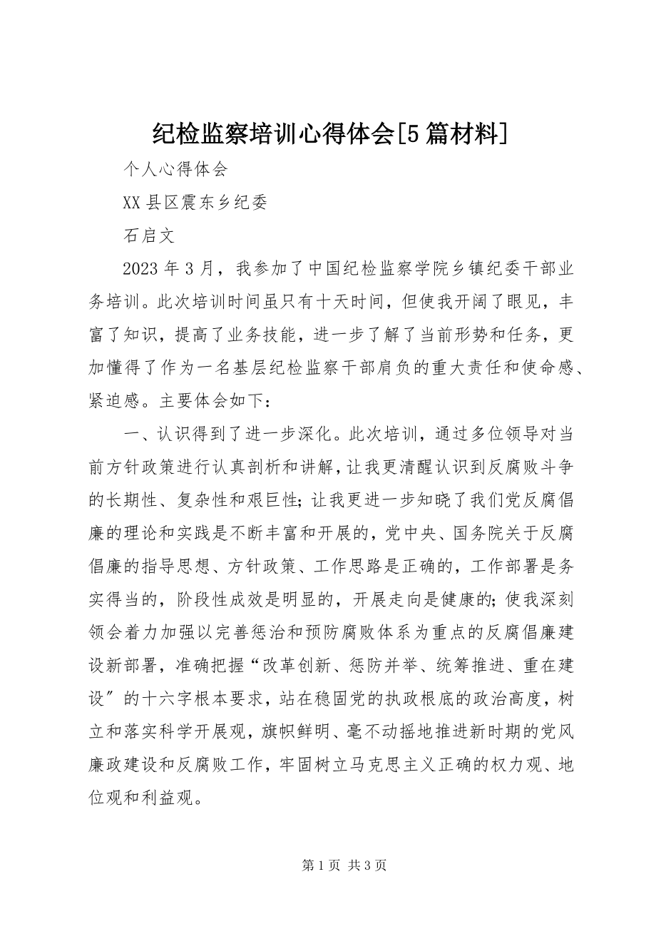 2023年纪检监察培训心得体会[5篇材料.docx_第1页